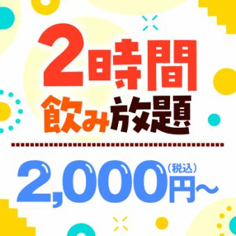 2-hour system ★ All-you-can-drink for one person [2,000 yen (tax included)]