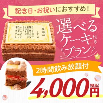 オリジナルケーキでサプライズ・記念日にも♪ケーキ+料理7品+2H飲み放題付【4000円】