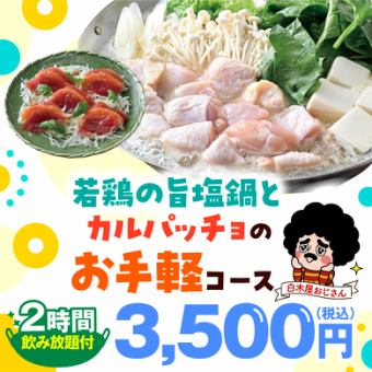 <<Salted chicken hotpot and carpaccio course>> 7 dishes + 2 hours all-you-can-drink included [3,500 yen]