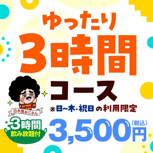 （1/6以降）★日～木・WEB予約限定★ゆったりコース♪料理7品+3時間飲み放題付【3500円】