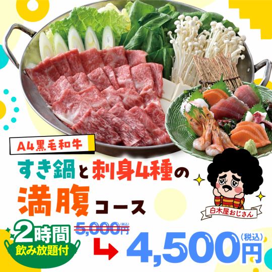 （1/14以后）★网上预约仅限前一天★每人节省500日元♪8道菜+2小时无限畅饮*周日至周四3小时无限畅饮[4500日元]