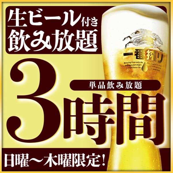 [All-you-can-drink single item 1,650 yen] Free extension from 2 hours to 3 hours ♪ *2 hours before Fridays, Saturdays, and holidays