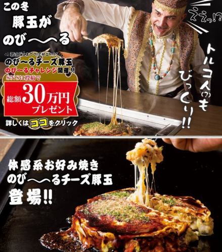 ＜体感系＞お好み焼き！のび～るチーズ豚たま登場！