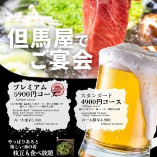 仅限工作日：【宴会】标准套餐 4,900 日元