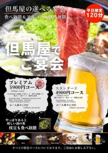 仅限工作日:【宴会】标准套餐 4,900 日元
