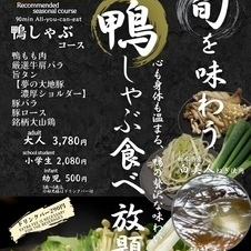 All-you-can-eat seasonal duck shabu-shabu course