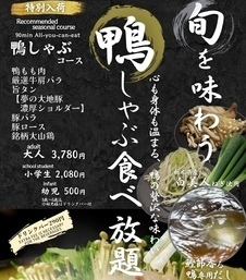 All-you-can-eat seasonal duck shabu-shabu course