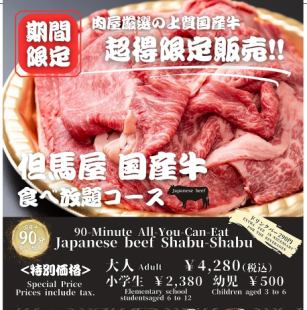 ■但馬屋国産牛食べ放題コース■季節の野菜十数種類など食べ放題コース(90分)
