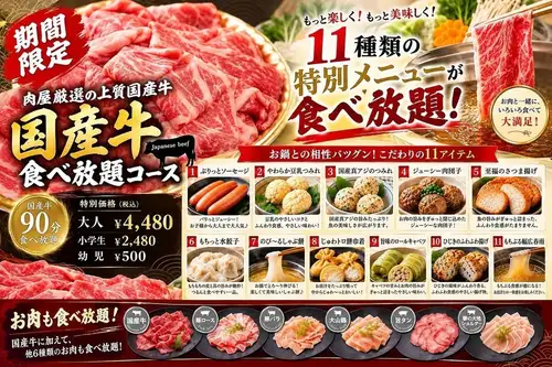 国産牛食べ放題コース