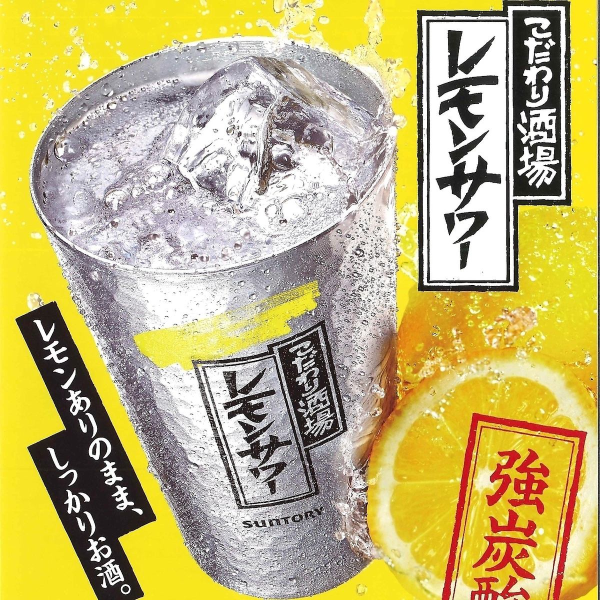 No matter how many glasses of lemon sour you drink at the specialty bar, it's only 50 yen!