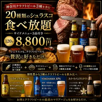 【横浜店限定】シュラスコ食べ放題&スパークリングワイン、クラフトビール3種飲み放題8,800円