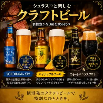 【横浜店限定】神奈川クラフトビール3種飲み放題付8,000円