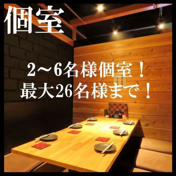 [Private room for 2 to 6 people] *Maximum of 26 people!Popular private room seats!We recommend this seat for small parties, girls' parties, etc.Relaxing girls' talk blooms... ♪ Perfect for group parties.