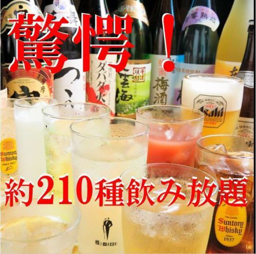 [210 kinds all-you-can-drink from 980 yen]