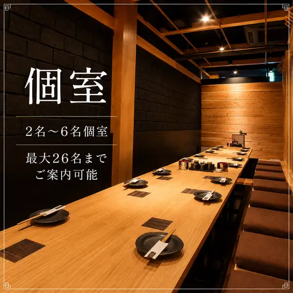 【2～6名様個室】※最大26名様まで！人気の個室席！少人数宴会や女子会等はこちらの席がオススメ。のんびりとガールズトークに華が咲く…♪合コンにもぴったりです。