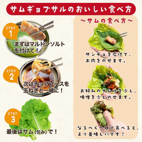 サムギョプサルの美味しい食べ方