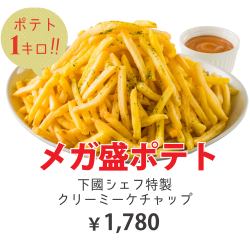 メガ盛りポテト　