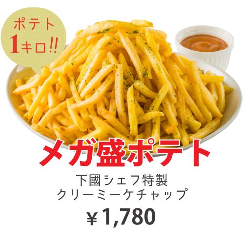 メガ盛りポテト　