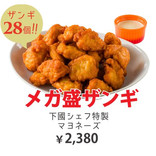 メガ盛りザンギ　