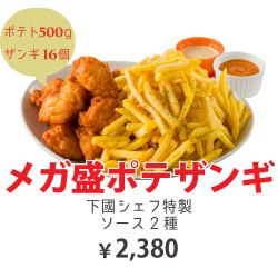 メガ盛りポテザンギ　