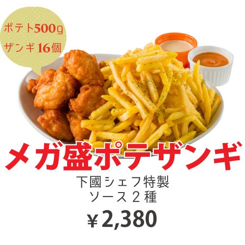 メガ盛りポテザンギ　
