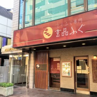 A 2-minute walk from the south exit of Urayasu Station on the Tozai Subway Line!Please feel free to visit Genpin!