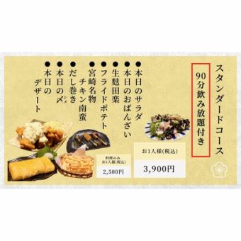 【スタンダードコース3,900円】飲み放題90分＋お料理8品！ビールはアサヒスーパードライ使用☆