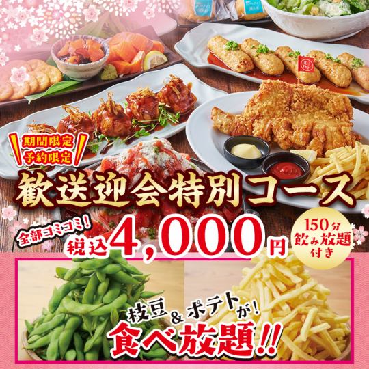 [期间限定] ◆毛豆吃到饱！迎送会特别套餐◆[附2.5小时无限畅饮/含税4000日元]
