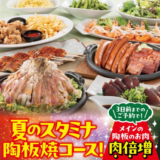 [Reservation required 3 days in advance] Double the amount of meat in the main course♪ ◆Summer stamina teppanyaki course◆ [2.5 hours all-you-can-drink included/4500 yen]