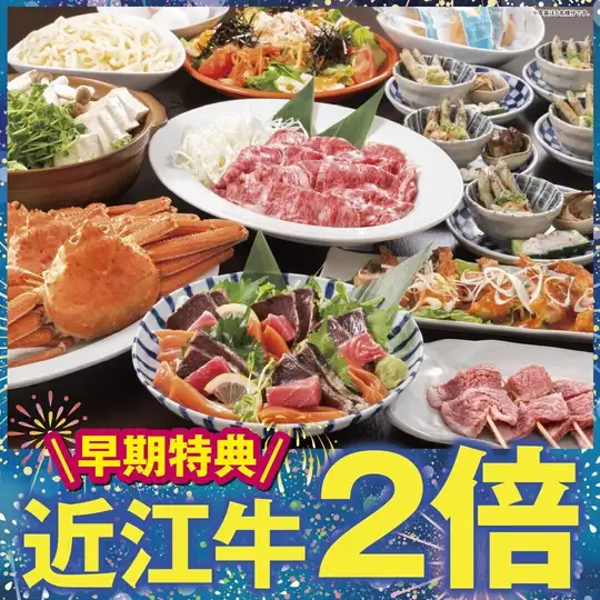 ★3日前までの予約で近江牛が2倍！味の饗宴コース【2.5H飲み放題/6000円】