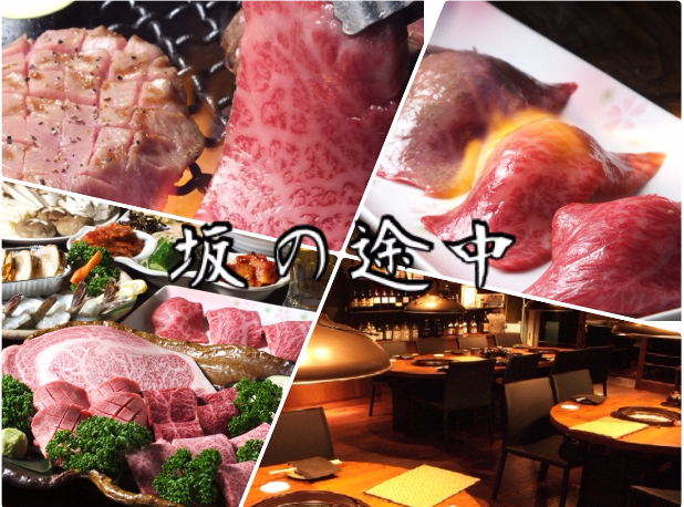The finest meat is lined up! Speaking of delicious yakiniku in Roppongi, it is decided by [in the middle of the slope]!