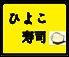 ひよこ寿司