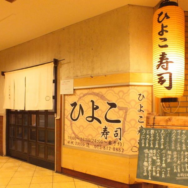 阪急大宮駅から徒歩2分の駅チカにある寿司居酒屋！路地をはいったビルの1階なので大人の隠れ家的な雰囲気♪