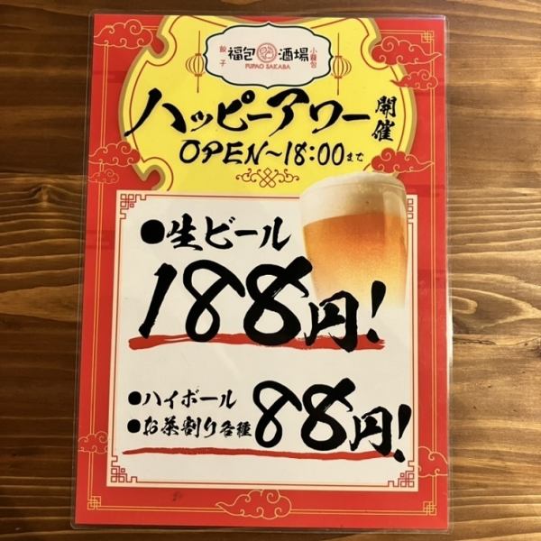 福包酒場ハッピーアワー開催中！終日OK、16時～18時のあいだ生ビール、ハイボールとお茶割りがお得に★定番の中華料理や、珍しい逸品料理をお供に思う存分お楽しみください！