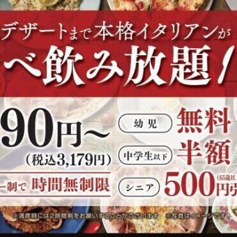 【3パターンからお選びください】食べ飲み放題コース3179円～※ソフトドリンク飲み放題付き