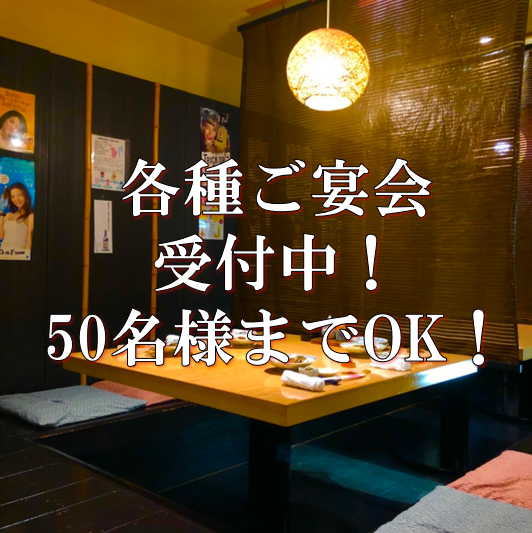 ご宴会には、最大25名様までの掘り炬燵式お座敷。テーブルの間を仕切ることもできますので、『少人数でも』ご利用いただけます！ごゆっくりお寛ぎ下さいませ。