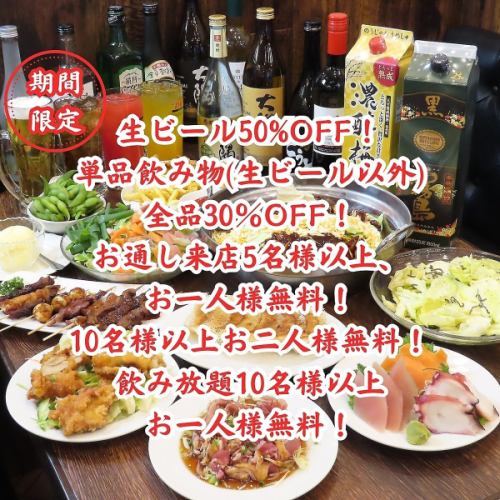 生ビール50%OFF！その他のお酒全種類30％OFF！