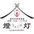 完全個室完備 燈 -tomoshibi- 浜松駅前店