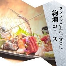 【全10品＆生ビール付180分飲み放題！】ワンランク上のご宴会に絢爛コース6,600円→5,500円