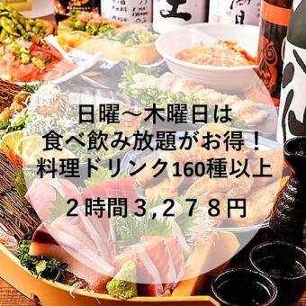 ★日~木曜日限定!【全70種~/120分飲み放題付】『食べ飲み放題コース』 3,278円