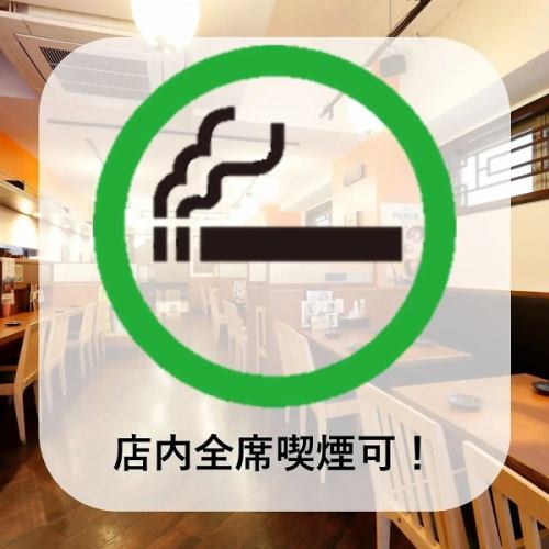 愛煙家に嬉しい全席喫煙可能店!