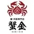 蟹・河豚専門店　蟹金　難波