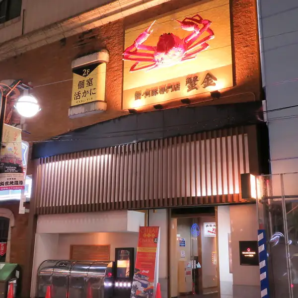 【難波駅徒歩2分！ローソンの2階】《大きな蟹の看板が目印！》道頓堀のど真ん中に活かにを堪能できるお店がNEW OPEN！御堂筋線なんば駅徒歩2分！道頓堀すぐで歓送迎会など各種宴会に最適の好立地！