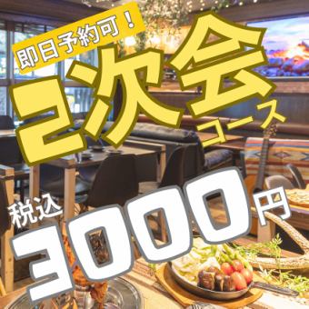 【歓送迎会・新年会２次会コース】120分飲み放題＋フード３品◇＋300円で生ビール・ミルク付き