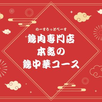 【当店最上位のウマさ】鶏肉専門店NORTHの鶏中華コース120分飲み放題付き