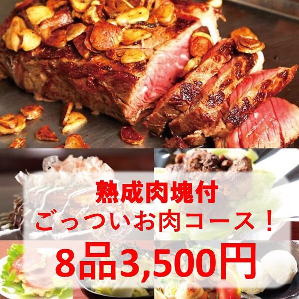 【☆ジューシーで肉肉しい赤身熟成肉塊付】☆ごっついのコース料理☆