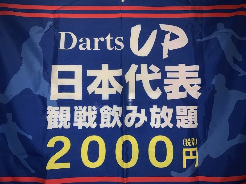 【みんなでサッカー日本を応援しよう！】サッカー代表応援プラン★ドリンク飲み放題で2000円