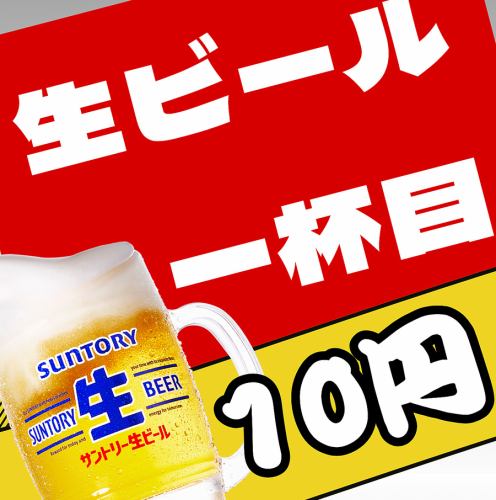 生ビール一杯目が１０円！