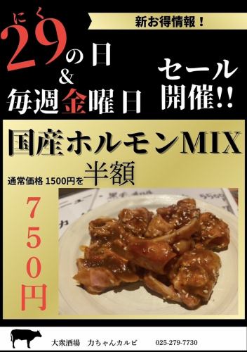 29(にく)の日＆毎週金曜！