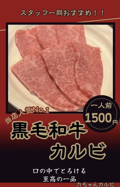 スタッフ一同おすすめ！【黒毛和牛カルビ】
